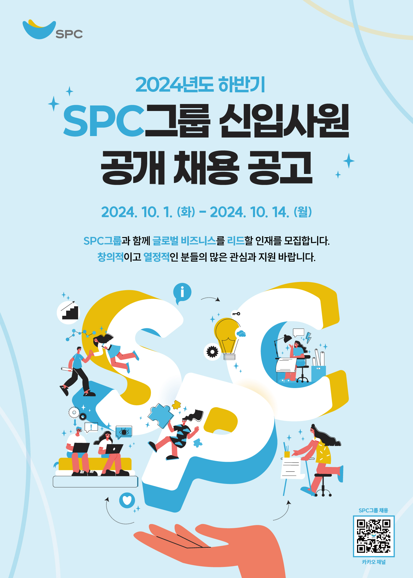 SPC그룹, 하반기 신입사원 공개 채용 진행.jpg