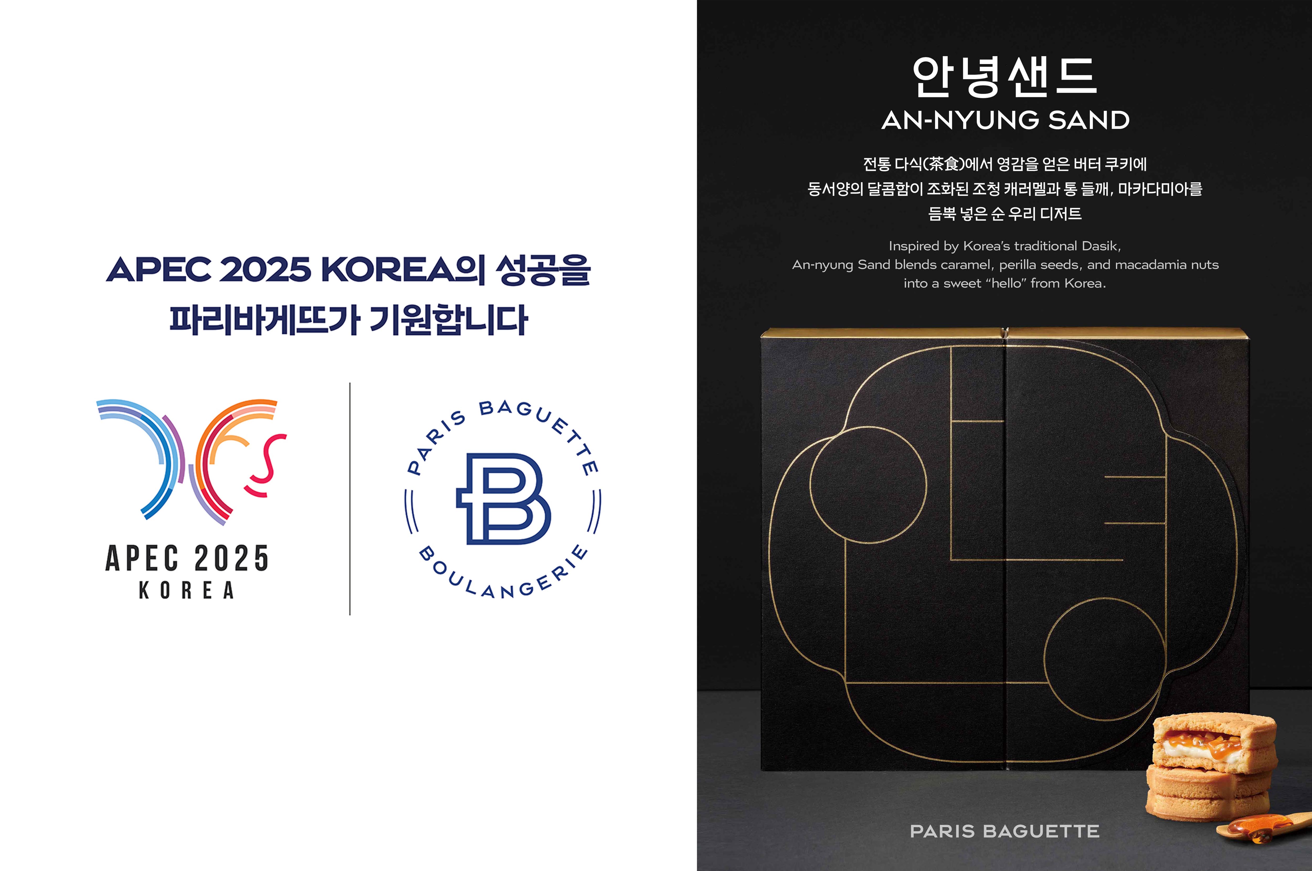 이미지-파리바게뜨-‘2025년-APEC-정상회의’-공식-협찬_3-1.jpg