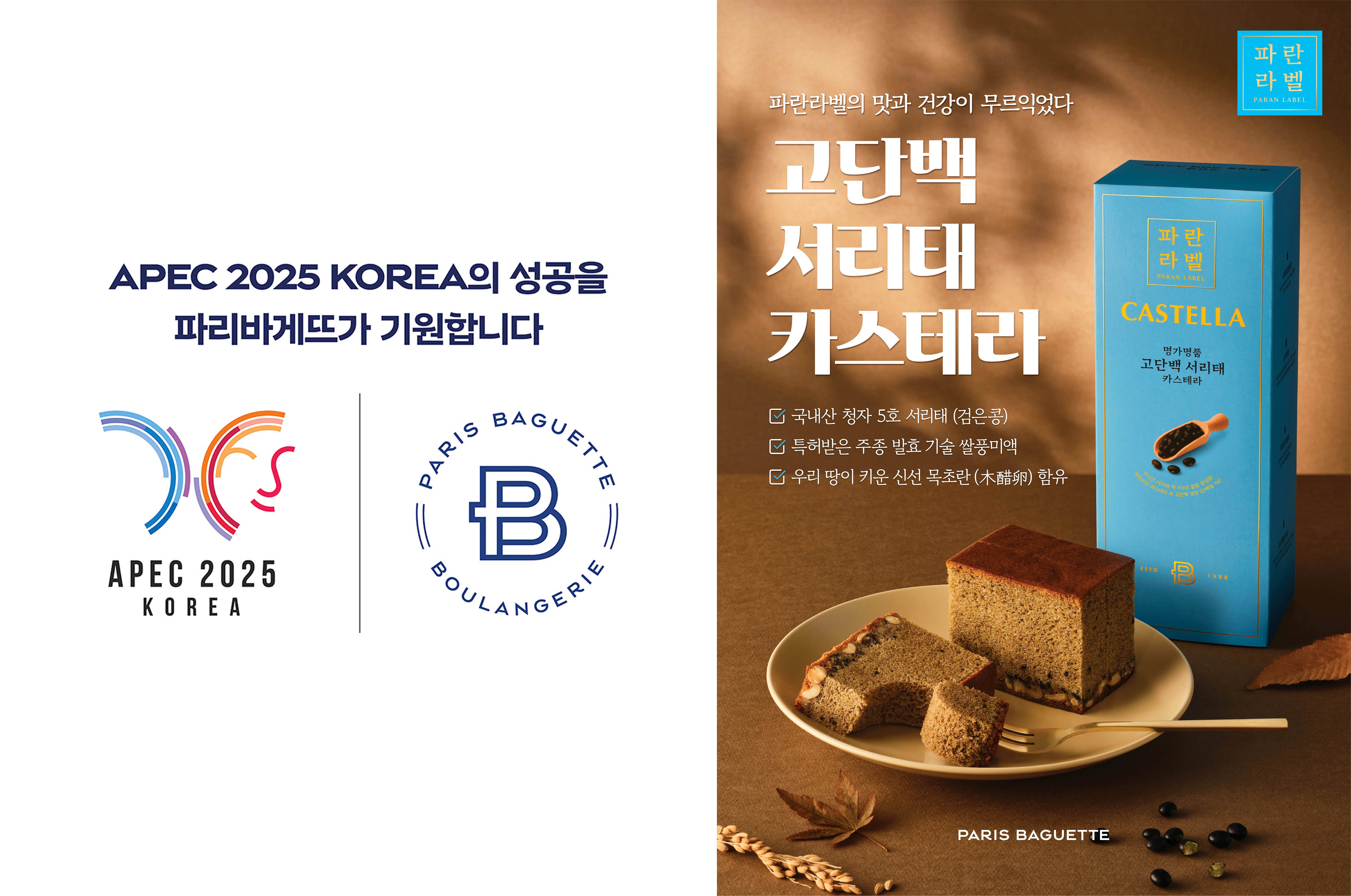 이미지-파리바게뜨-‘2025년-APEC-정상회의’-공식-협찬_1-1.jpg