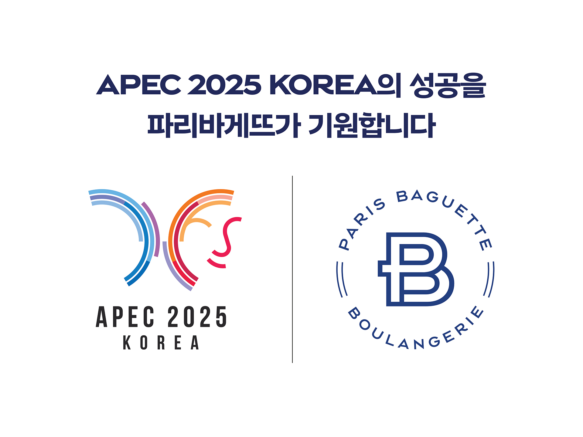 이미지-파리바게뜨-‘2025년-APEC-정상회의’-공식-협찬_4-1.jpg